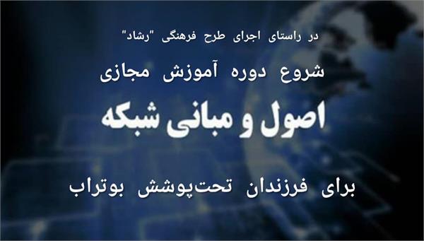 شروع دوره آموزش مجازی«اصول و مبانی شبکه» برای فرزندان تحت پوشش بوتراب