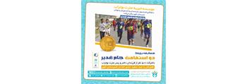 پوستر جشنواره شور غدیر، مسابقه دو استقامت