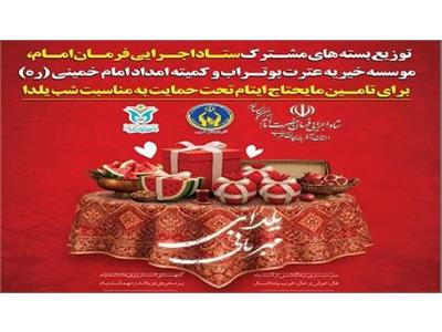 توزیع ۱۰۰ بسته پک یلدایی در شهرستان خوی