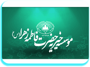 موسسه خیریه فاطمه الزهرا