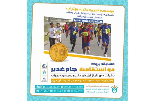 پوستر جشنواره شور غدیر، مسابقه دو استقامت