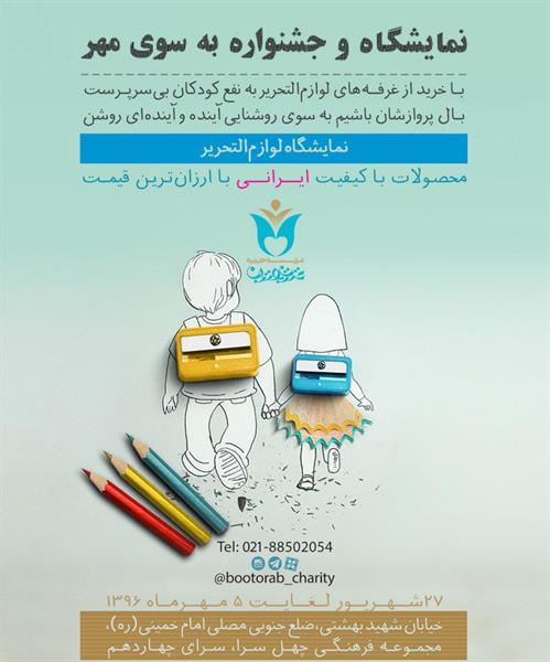 نمایشگاه به سوی مهر