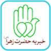 خیریه حضرت زهرا
