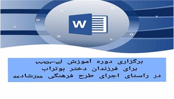 برگزاری اولین جلسه دوره آموزش word برای فرزندان دختر بوتراب