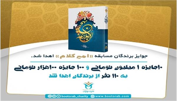 جوایز مسابقه «امیر کلام» اهدا شد