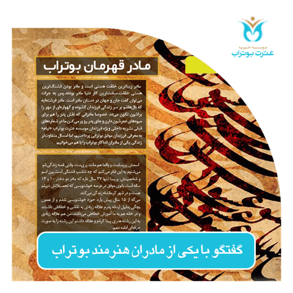 مادر قهرمان بوتراب