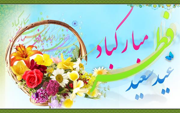 نگارخانه عید سعید فطر 17