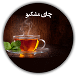 چای مشکبو