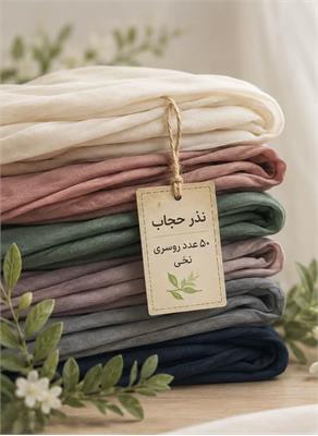 اهدای 50عدد  روسری نخی توسط یک خیر نیکوکار به موسسه خیریه عترت بوتراب