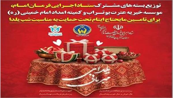 توزیع ۱۰۰ بسته پک یلدایی در شهرستان خوی