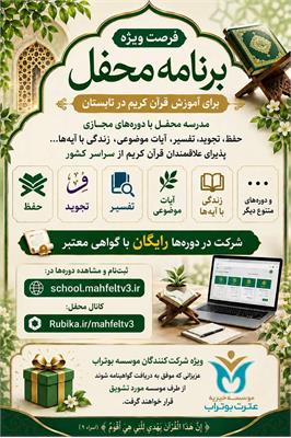 🌱 فرصت ویژه برنامه محفل برای آموزش قرآن کریم در تابستان