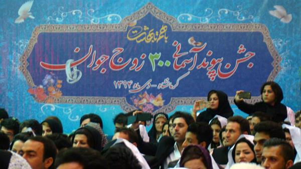 مراسم ازدواج 300 زوج جوان در استان کرمانشاه 5
