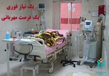 یک نیاز فوری، یک فرصت مهربانی/ تامین شد