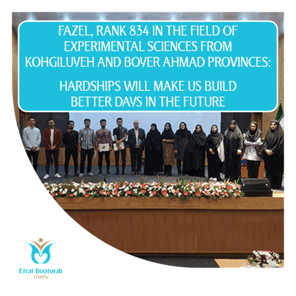 Fazel, rank 834 in the field of experimental sciences from Kohgiluyeh and Boyer Ahmad provinces