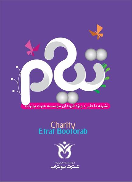مجله نوروزی تیام ۱۴۰۴