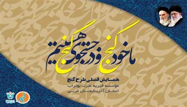 دومین همایش فصلی طرح گنج برگزار شد