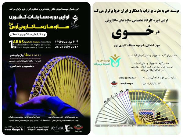 فرزندان بوتراب در اولین دوره مسابقات کشوری سازه‌های ماکارونی