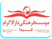 موسسه فرهنگی دارالکرام