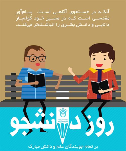 روز دانشجو1