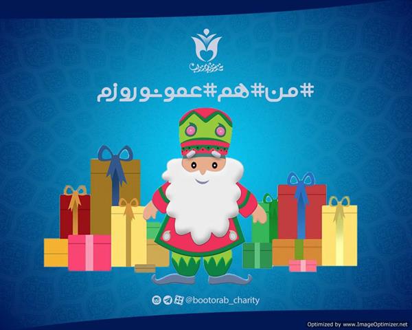 پوستر تلگرامی کمپین من هم عمو نوروزی