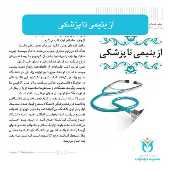 از یتیمی تا پزشکی