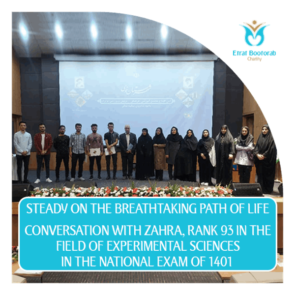 Conversation with Zahra, rank 93 in the field of experimental sciences in the national exam of 1401