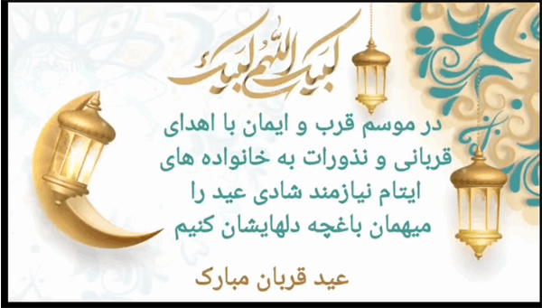 عید قربان 1403