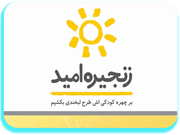 موسسه زنجیره امید