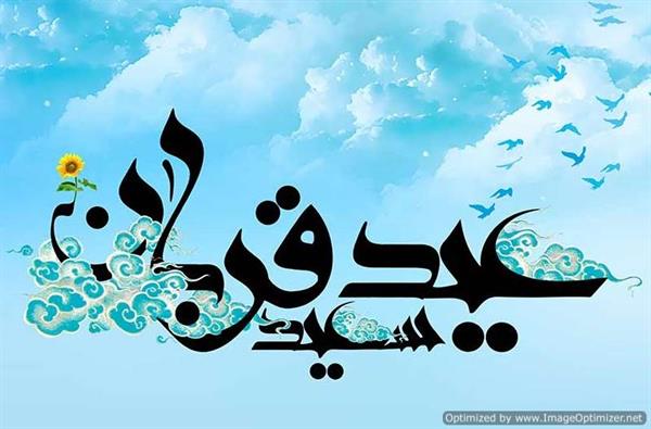 عید قربان