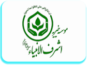 موسسه خیریه اشرف الانبیاء