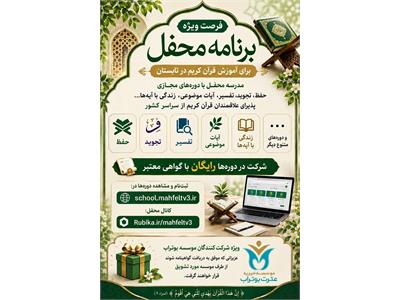 🌱 فرصت ویژه برنامه محفل برای آموزش قرآن کریم در تابستان