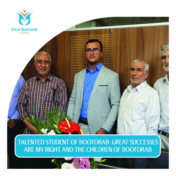 Talented student of Bootorab: Great successes are my right and the children of Bootorab