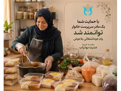گامی برای توانمندسازی؛ از حمایت تا اشتغال