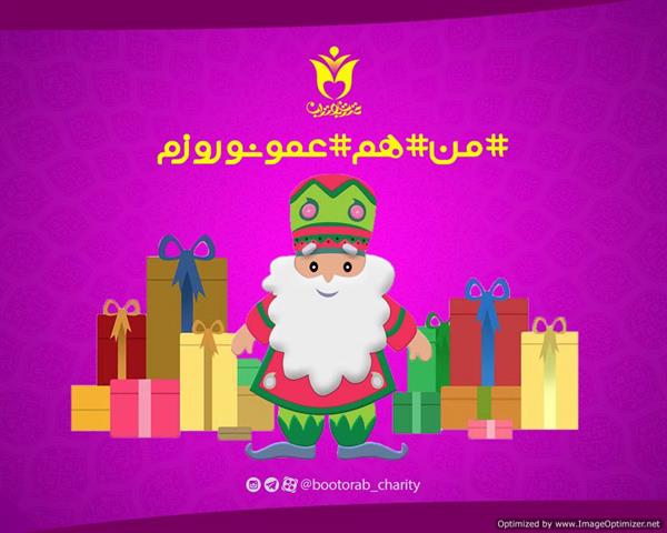 پوستر کمپین عمو نوروز