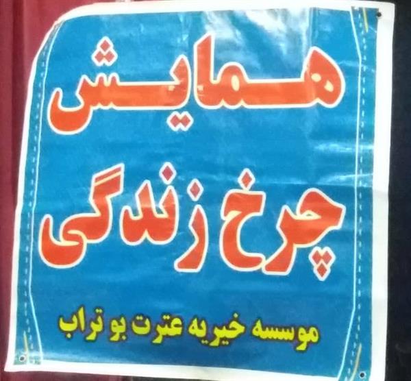 همایش "چرخ زندگی" فردا در دهدشت برگزار می شود/ حضور بیش از 200 مادر و فرزند