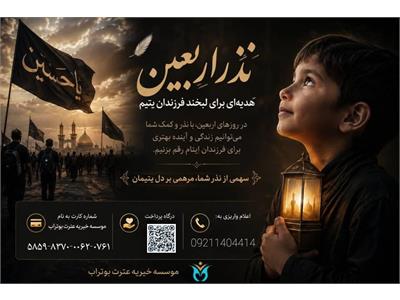 در روزهای اربعین، سهمی از نذر و محبت شما می‌تواند مرهمی بر دل فرزندان ایتام و خانواده‌های نیازمند باشد