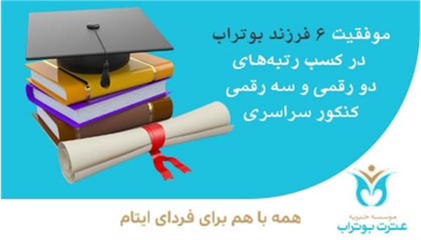 موفقیت ۶ فرزند بوتراب در کسب رتبه‌های دو رقمی و سه رقمی کنکور سراسری