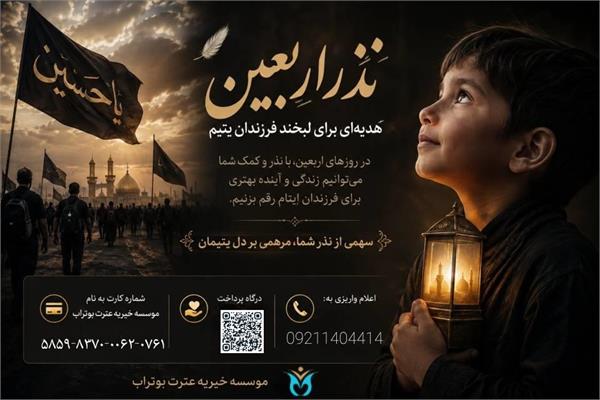 در روزهای اربعین، سهمی از نذر و محبت شما می‌تواند مرهمی بر دل فرزندان ایتام و خانواده‌های نیازمند باشد