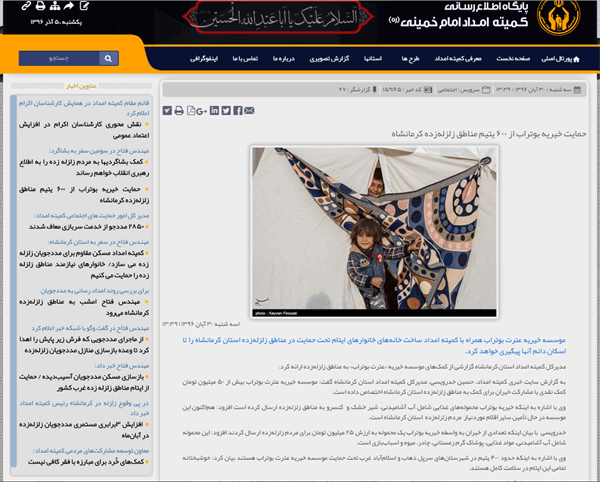 بازتاب خبری کمیته امداد