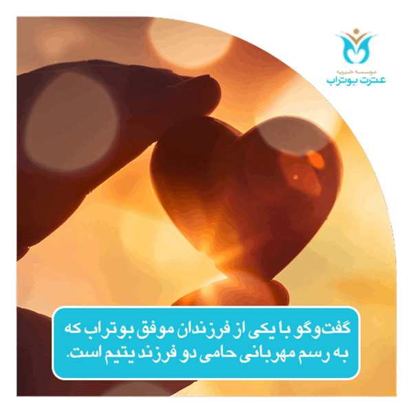 مصاحبه با یکی از فرزندان موفق موسسه که حامی دو فرزند یتیم است.