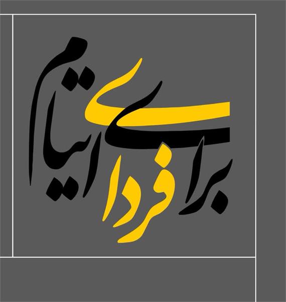 جلسه هماهنگی مسئولین استانی موسسه خیریه عترت بوتراب