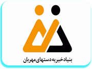 بنیاد نیکو کاری دست های مهربان