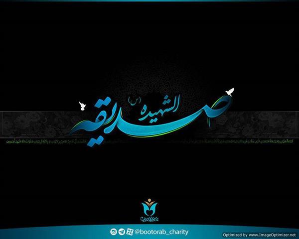 شهادت فاطمه زهرا