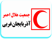 جمعیت هلال احمر آذربایجان غربی