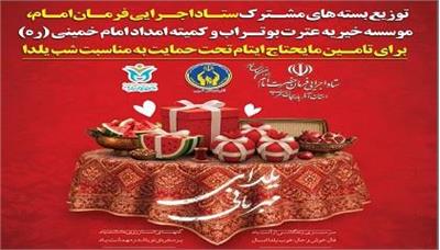 توزیع ۱۰۰ بسته پک یلدایی در شهرستان خوی