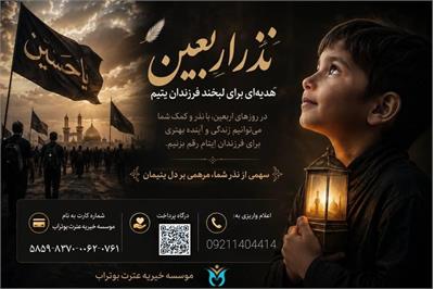 در روزهای اربعین، سهمی از نذر و محبت شما می‌تواند مرهمی بر دل فرزندان ایتام و خانواده‌های نیازمند باشد