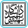 دانشگاه شهید بهشتی تهران