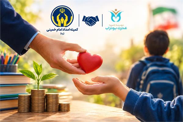 پرداخت وام «امداد ولایت» با همکاری کمیته امداد امام خمینی(ره) و خیریه عترت بوتراب