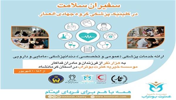 خدمت‌رسانی گروه جهادی العمار در قالب اجرای طرح سفیران سلامت در کرمانشاه