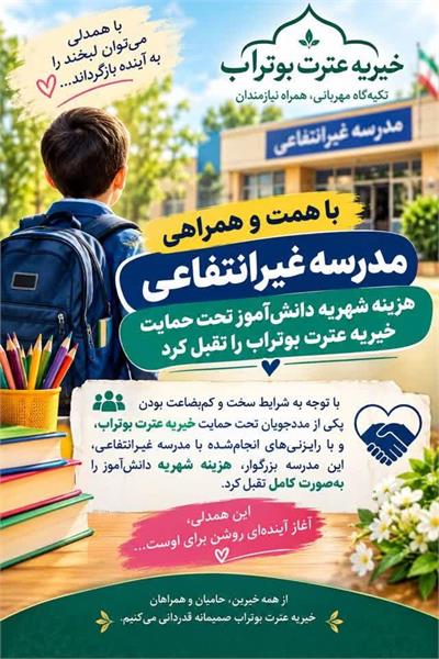 حمایت یک مدرسه غیردولتی از دانش‌آموز کم‌برخوردار ایلامی